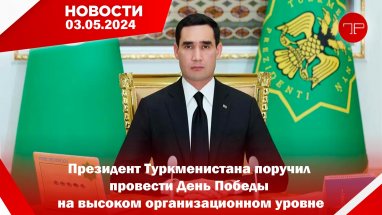 3 Mayista, Türkmenistan'dan ve dünyadan haberler