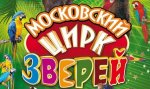 Государственный цирк Туркменистана представляет Московский цирк зверей 