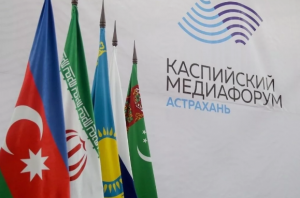Каспийский медиафорум на тему диалога культур состоится в Астрахани в августе 