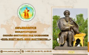 Туркменистан проведет Международную онлайн-викторину к 300-летию Махтумкули