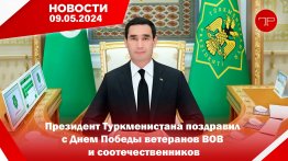 9 Mayıs'ta, Türkmenistan'dan ve dünyadan haberler