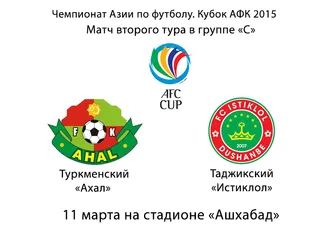 Матча второго тура в группе «С» Кубка АФК между туркменским «Ахалом» и таджикским «Истиклолом»