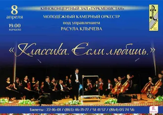 Концерт «Классика. Если любишь» в исполнении Молод­ёжного камерного оркестра под управлением Расула Клычева 