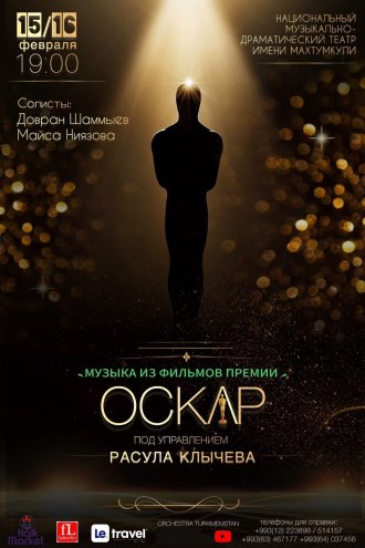Музыка из фильмов премии «Оскар» прозвучит в Ашхабаде