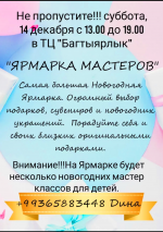 14 декабря в ТЦ «Багтыярлык» состоится «Ярмарка мастеров»