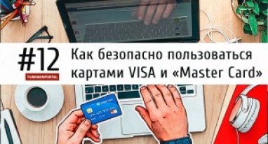 Как безопасно пользоваться картами VISA и «Master Card»