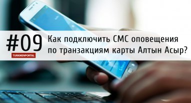 Как подключить для удобства и безопасности СМС оповещения по транзакциям карты Алтын Асыр?