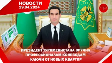 29 Nisan, Türkmenistan'dan ve dünyadan haberler