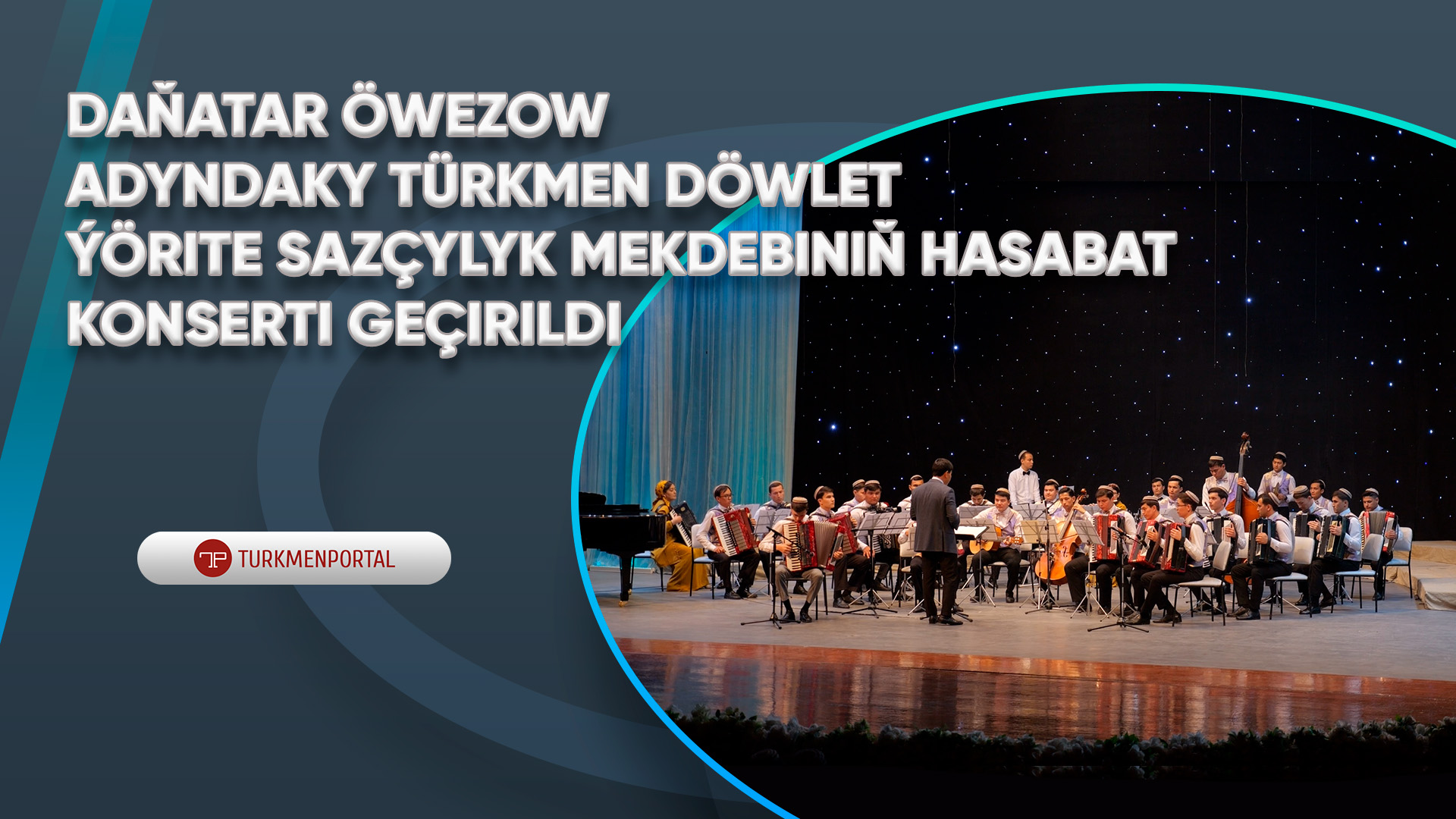 
Daňatar Öwezow adyndaky Türkmen Döwlet Ýörite Sazçylyk Mekdebiniň hasabat konserti geçirildi 
