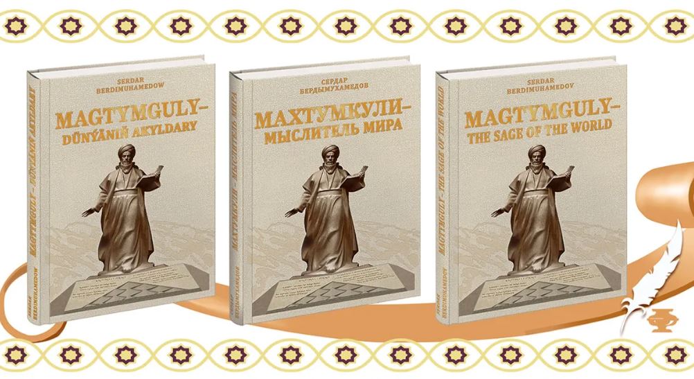 
Aragatnaşyk pudagynyň hünärmenleri «Magtymguly – dünýäniň akyldary» atly kitabyň tanyşdyrylyş dabarasyna gatnaşdylar 