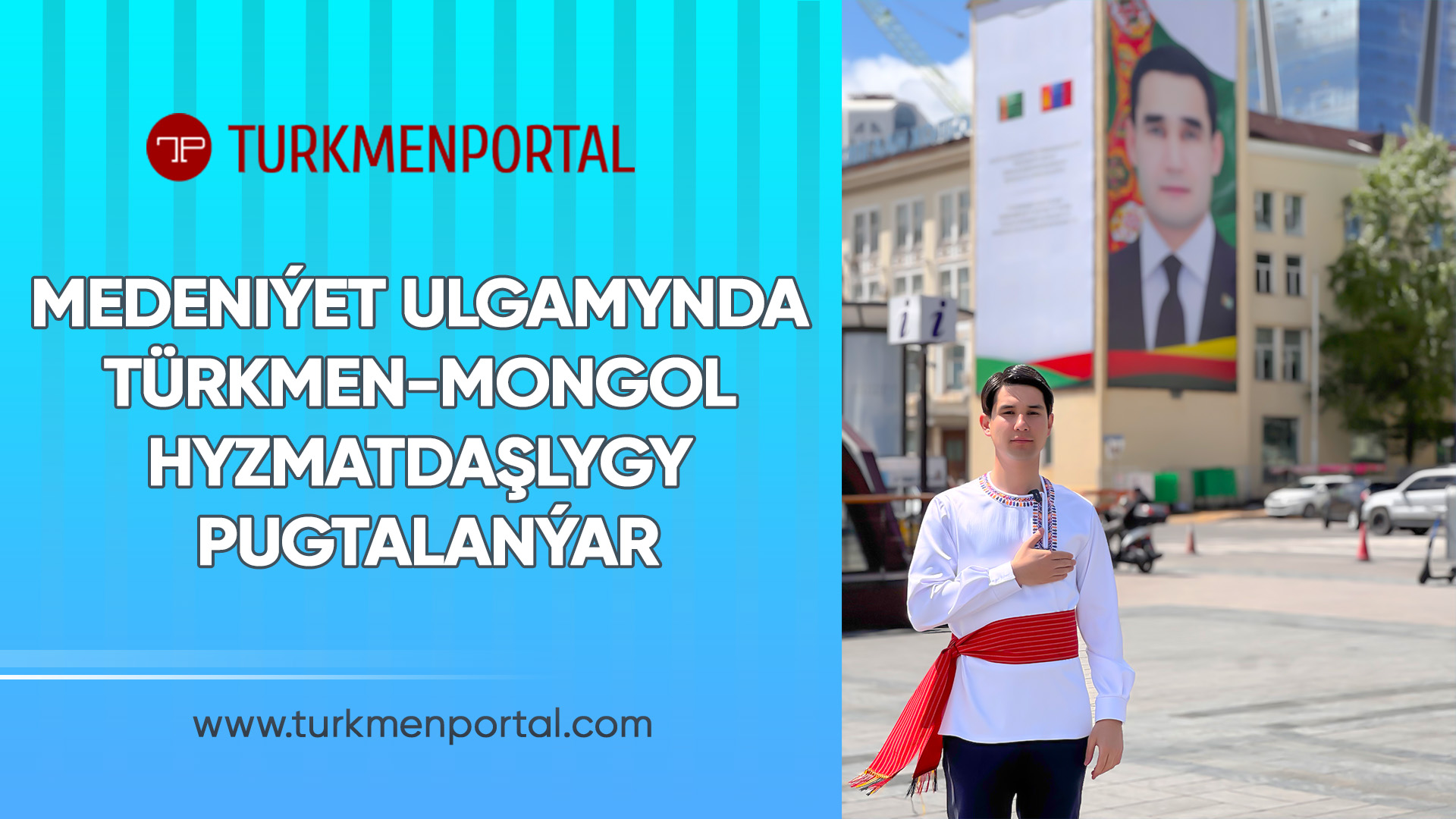 Medeniýet ulgamynda Türkmen-Mongol hyzmatdaşlygy pugtalanýar