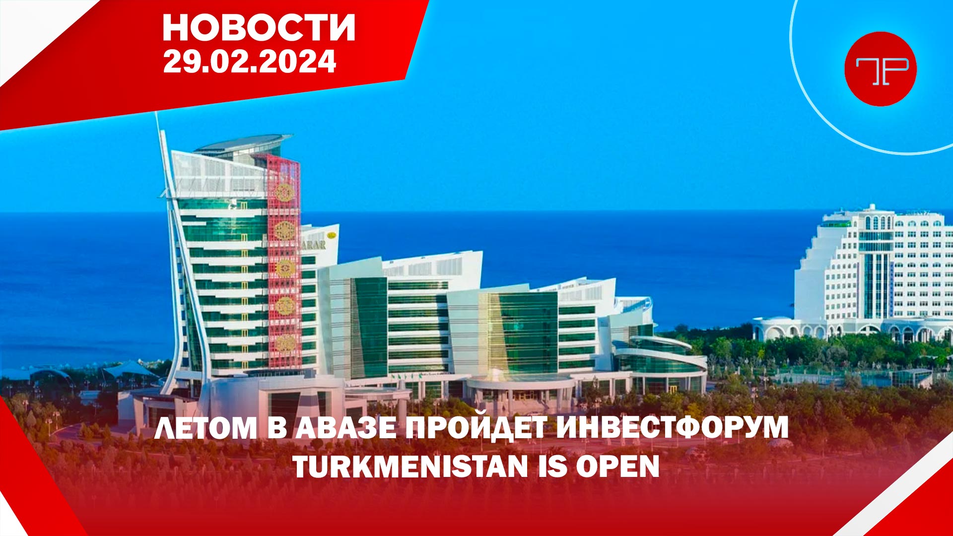 
28-nji fewralda Türkmenistanyň we dünýäniň esasy habarlary 