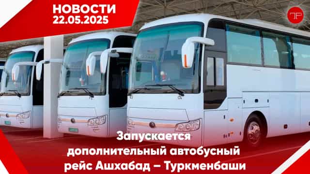 Главные новости Туркменистана и мира на 22 мая