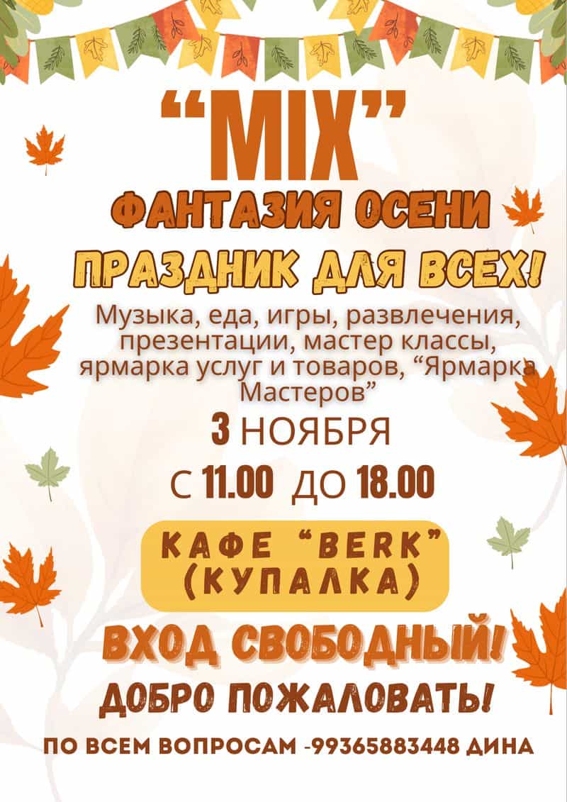 "Mix" - фантазия осени праздник для всех!