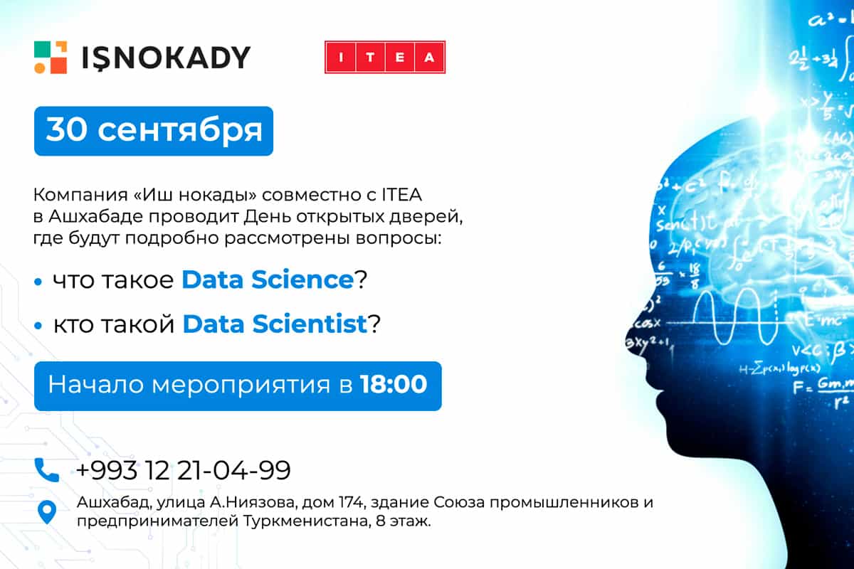 В Ашхабаде состоится День открытых дверей по Data Science