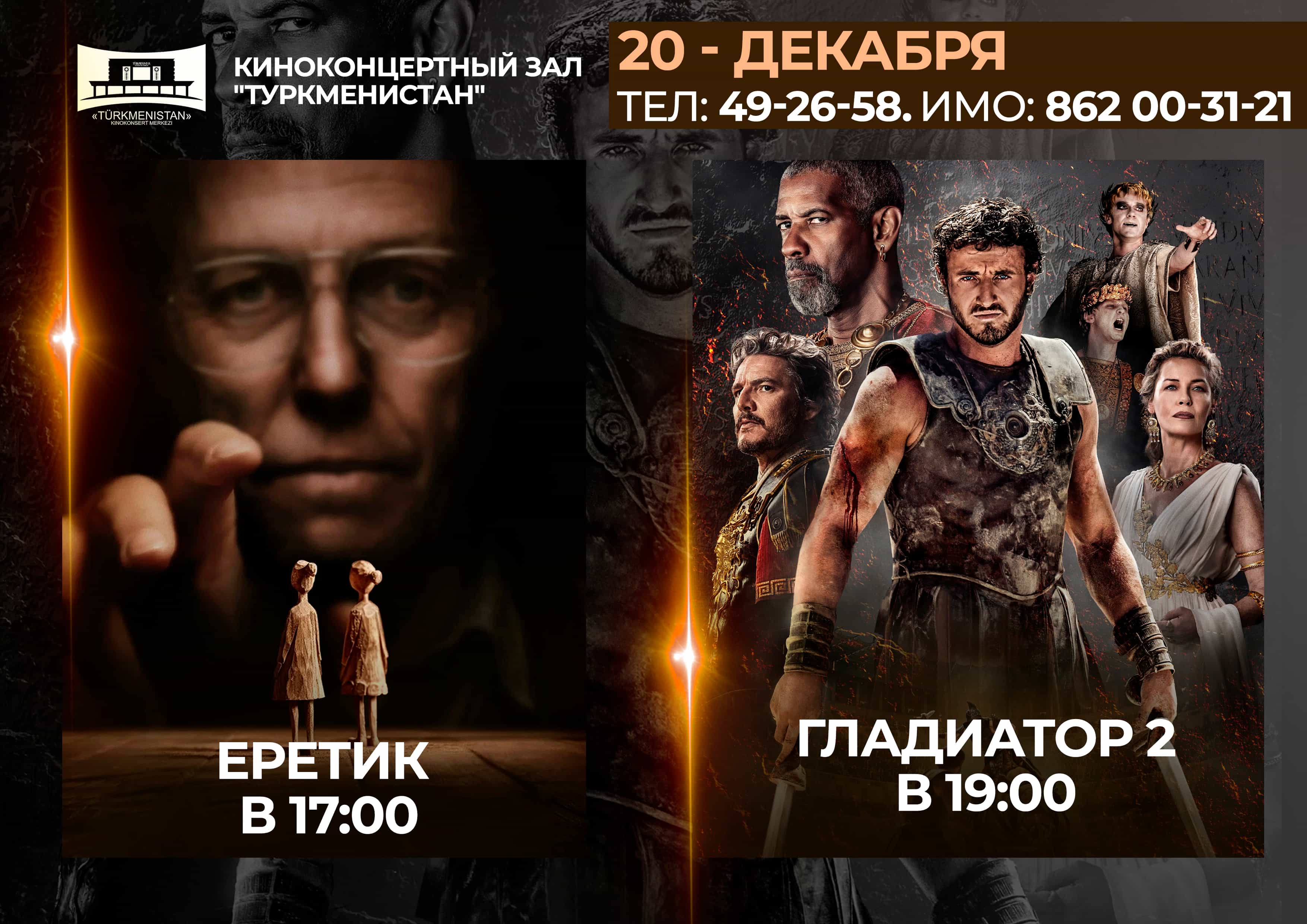 Афиша кинотеатра «Туркменистан»