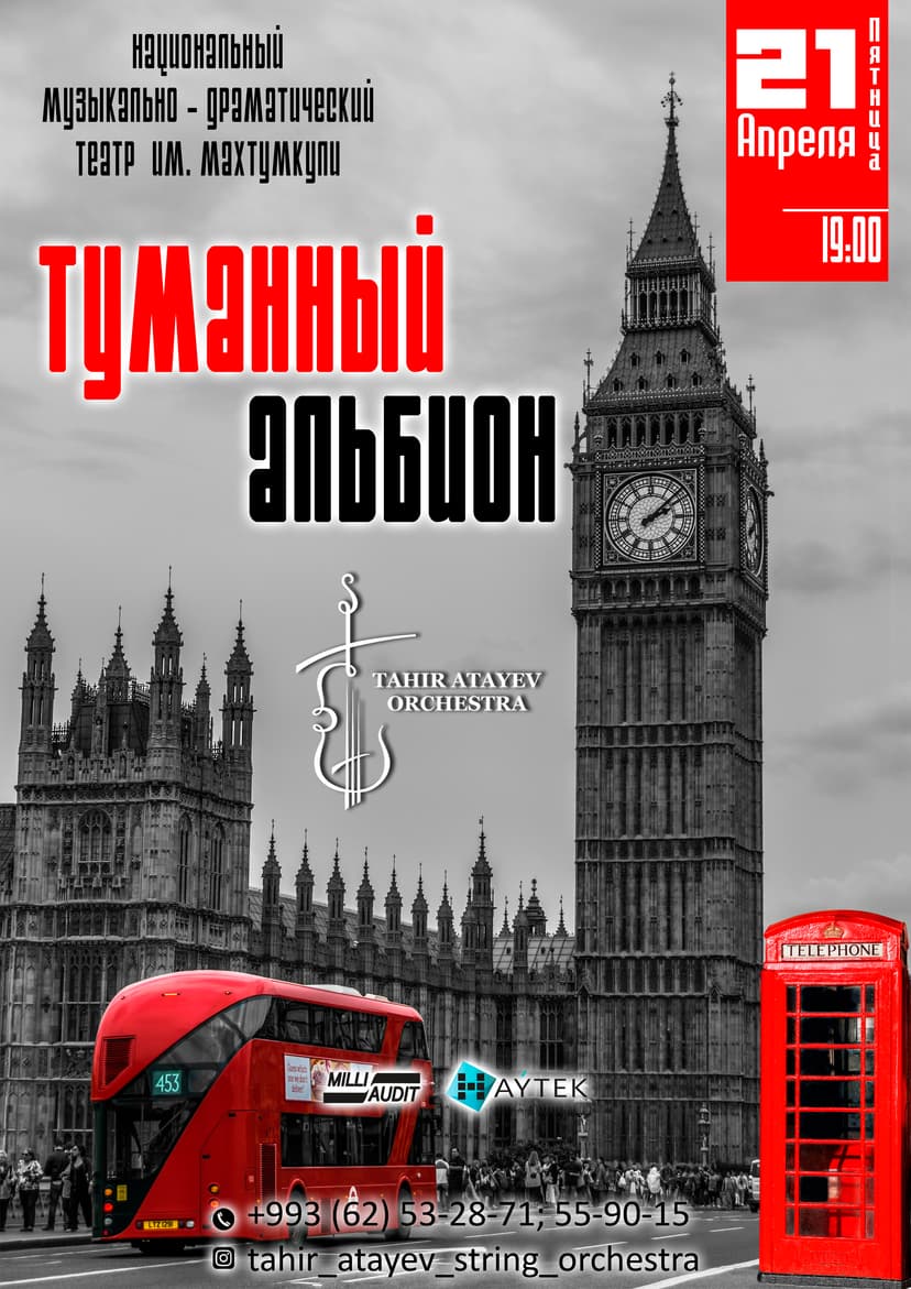 Концерт "Туманный Альбион"