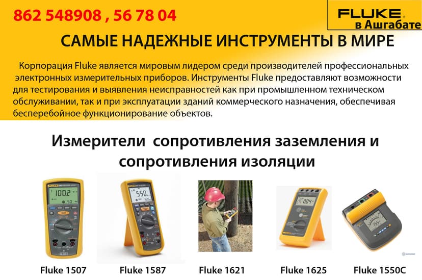 Fluke в Ашхабаде: измерители сопротивления заземления и сопротивления изоляции