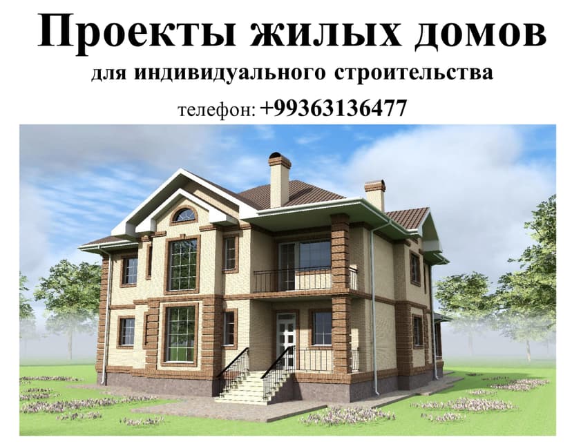 Профессиональное проектирование жилых домов любого уровня сложности