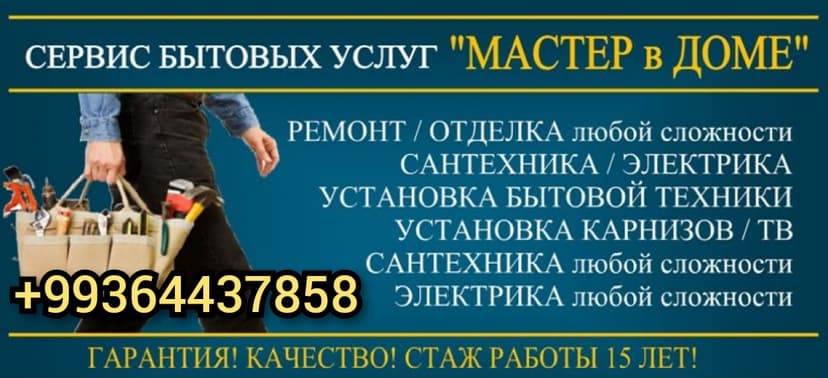 МАСТЕР НА ВСЕ РУКИ/САНТЕХНИКА И ЭЛЕКТРИКА В АШХАБАДЕ ВЛАДИМИР!!!