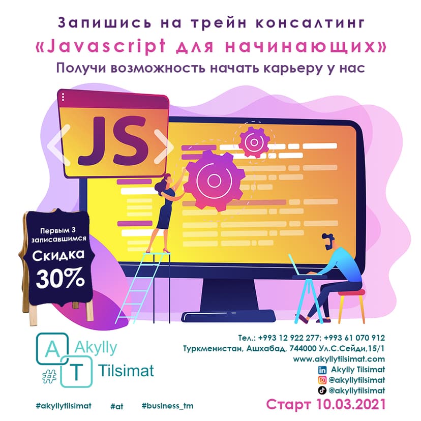 Трейн-консалтинг "Javascript для начинающих"
