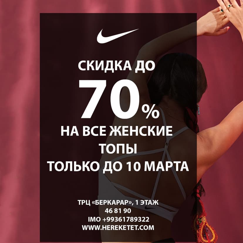NIKE объявляет скидку на все женские топы (бра) до 70%!