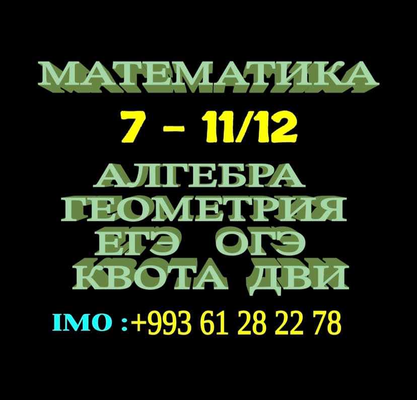 РЕПЕТИТОР ПО МАТЕМАТИКЕ АЛГЕБРЕ ГЕОМЕТРИИ 