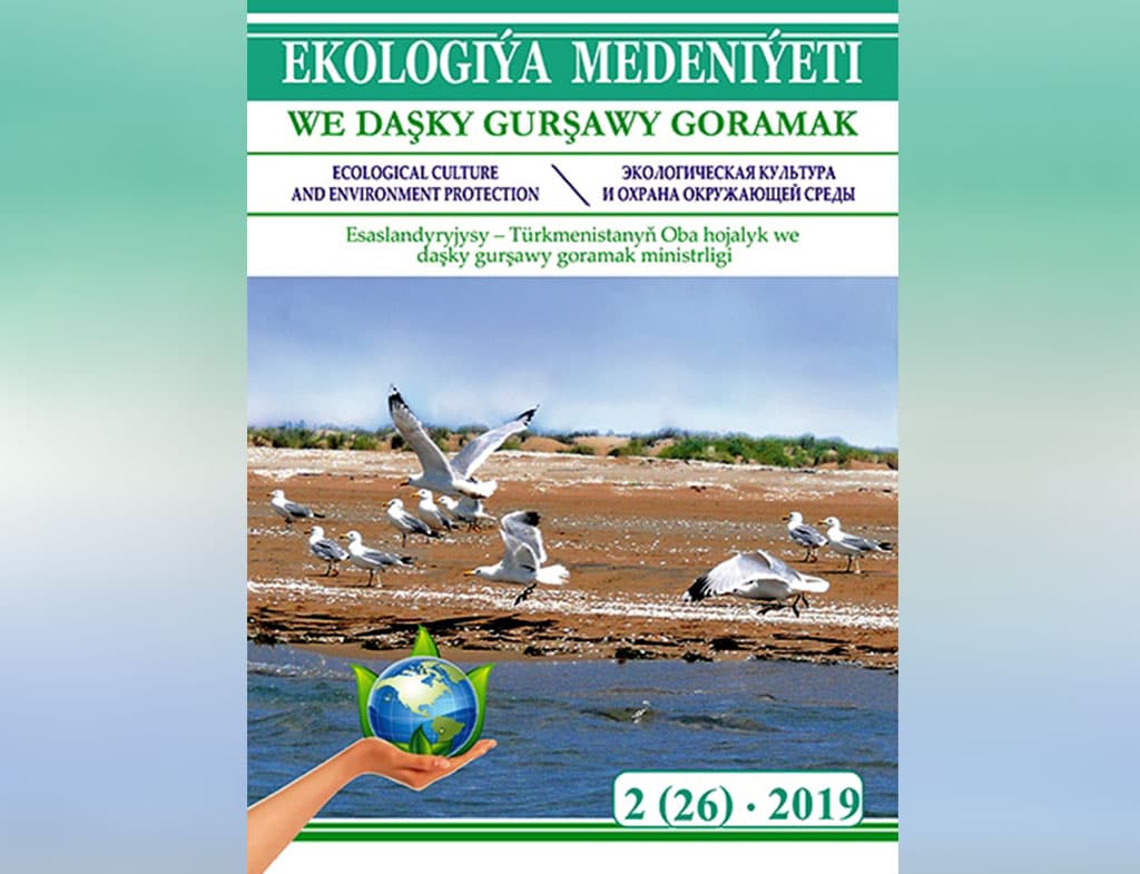 В Туркменистане вышел в свет новый номер журнала «Экологическая культура и охрана окружающей среды»