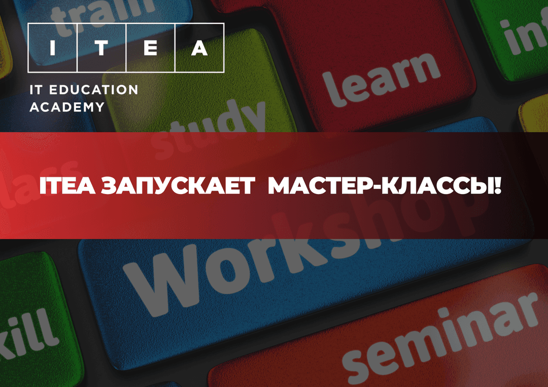 ITEA проводит бесплатные мастер-классы по веб-разработке 
