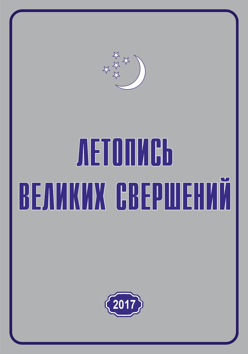 В Туркменистане вышла в свет 11-я книга Летописи великих свершений