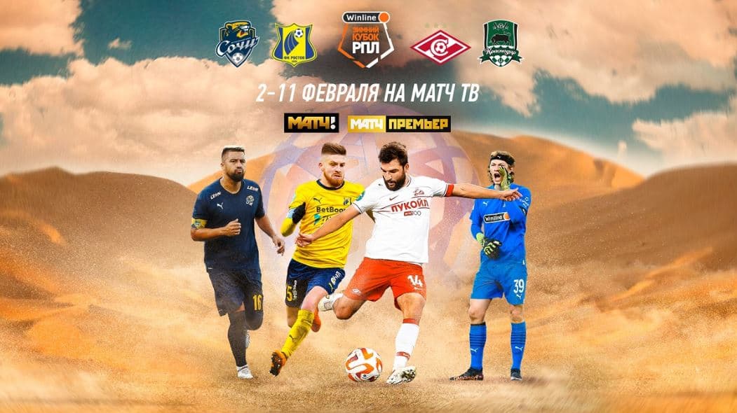 «Сочи» Курбана Бердыева примет участие в Зимнем Кубке РПЛ