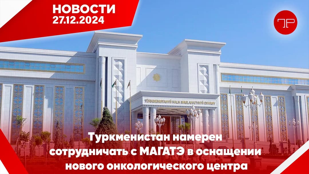 The main news of Turkmenistan and the world on december 27