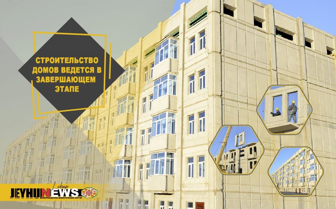 В Туркменабате завершается строительство 14 жилых домов