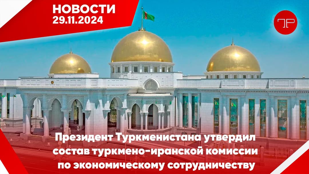29-njy noýabr Türkmenistanyň we dünýäniň esasy habarlary