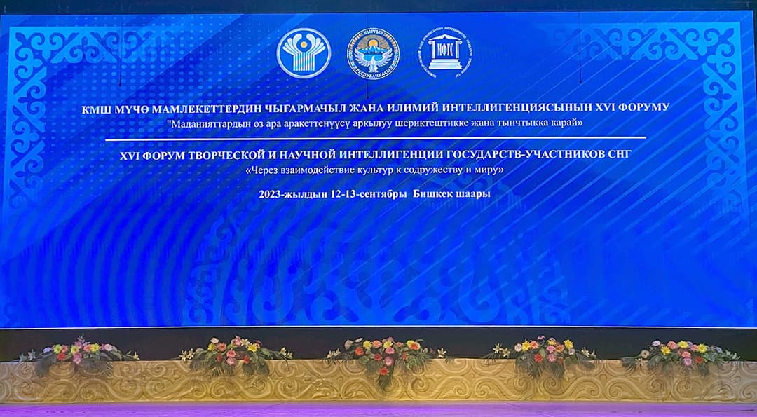 Туркменистан принимает участие в форуме творческой и научной интеллигенции стран СНГ в Бишкеке