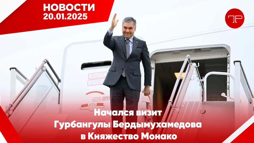 20-nji ýanwar Türkmenistanyň we dünýäniň esasy habarlary