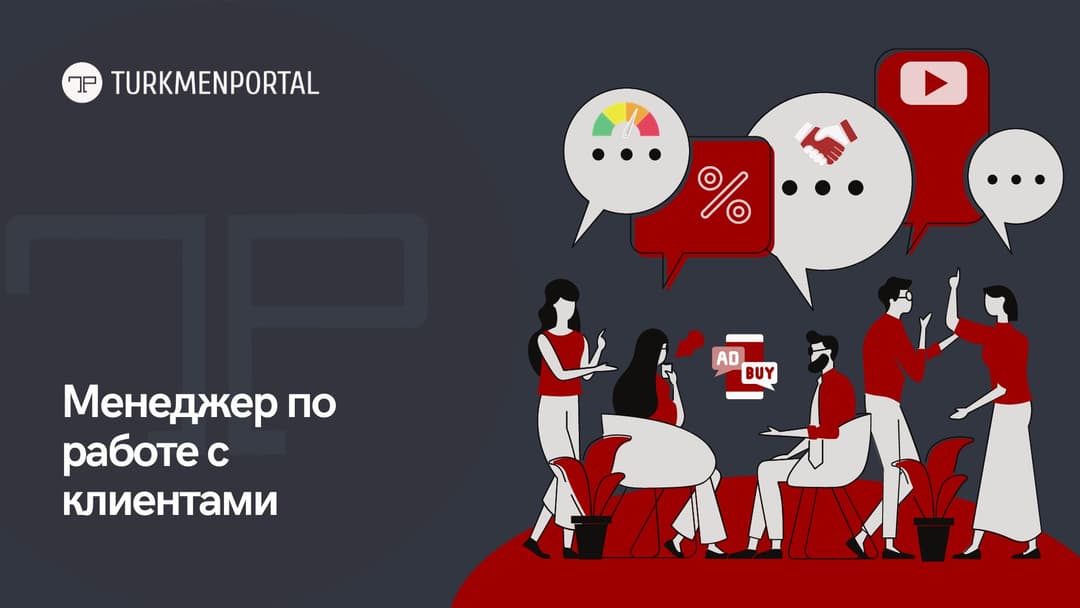Turkmenportal объявляет о вакансии на должность менеджера по работе с клиентами