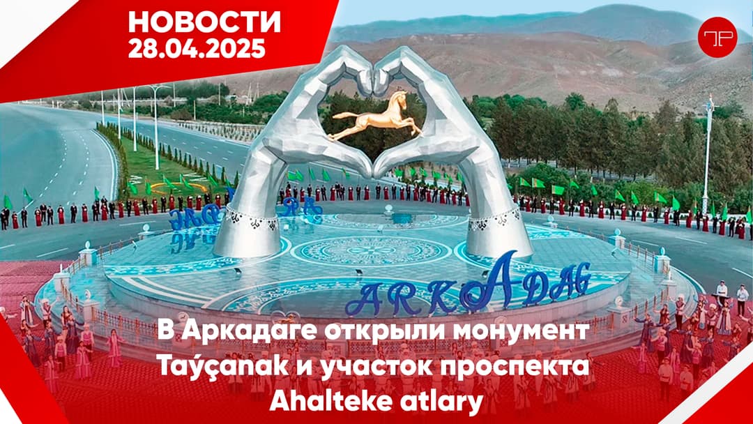 28-nji aprel Türkmenistanyň we dünýäniň esasy habarlary