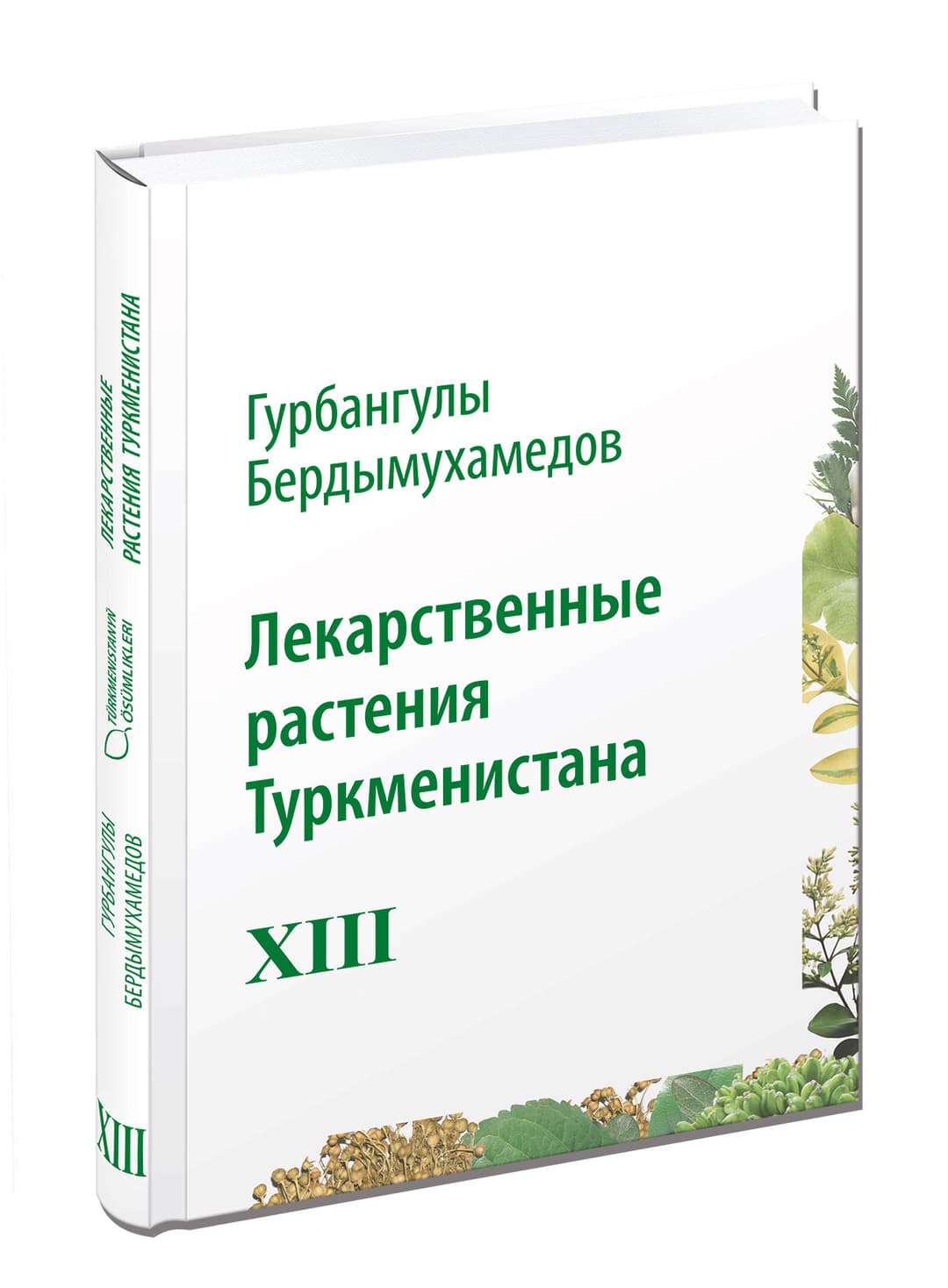 В Ашхабаде презентовали XIII том книги Бердымухамедова «Лекарственные растения Туркменистана»