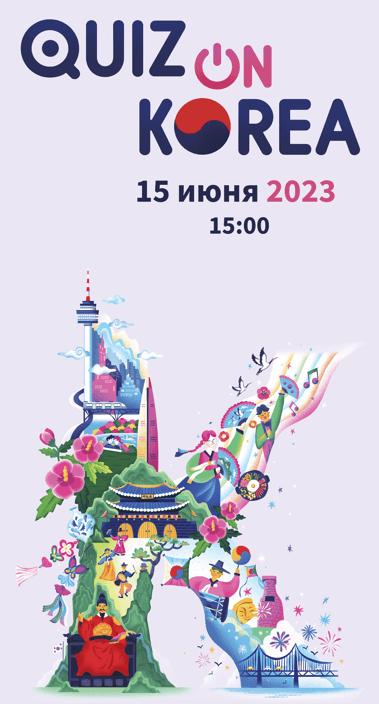 Посольство Республики Корея в Туркменистане проведет отборочную викторину в ашхабадском вузе