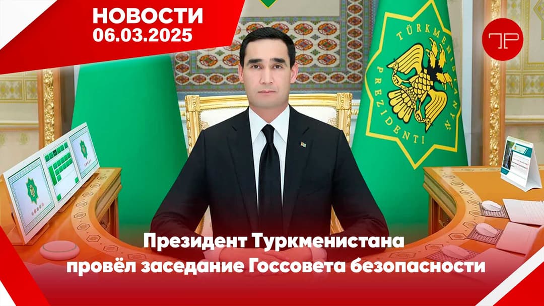 6-njy mart Türkmenistanyň we dünýäniň esasy habarlary