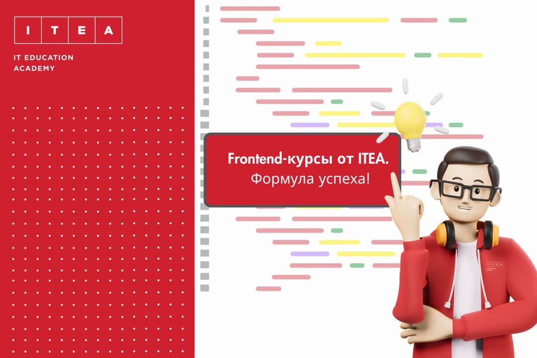 Курс Frontend от ITEA: ваш путь к успешной карьере в веб-разработке