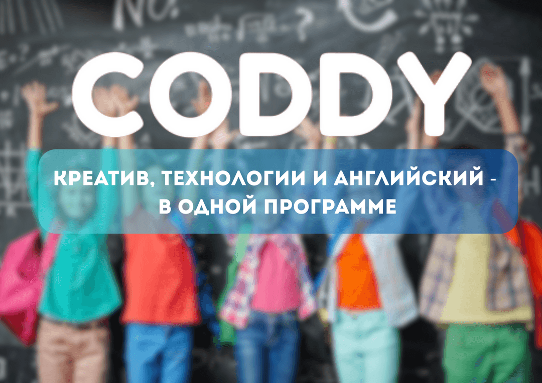 Coddy запускает второй летний интенсив 