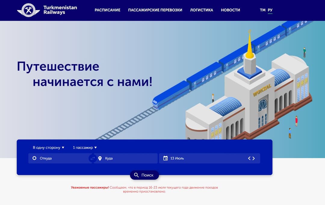 Движение пассажирских поездов по Туркменистану будет временно приостановлено