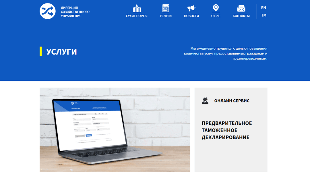 Таможня Туркменистана предлагает онлайн-сервис по предварительному таможенному декларированию