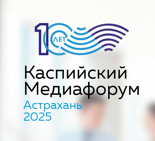 Идет регистрация на X Каспийский медиафорум в Астрахани