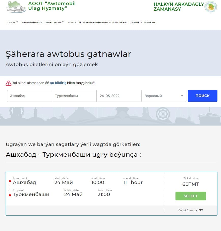 Онлайн-сервис по продаже билетов на междугородние автобусы возобновил работу в Туркменистане 