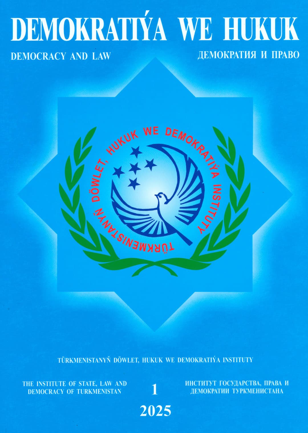 В Туркменистане опубликован первый в 2025 году номер журнала «Демократия и право»