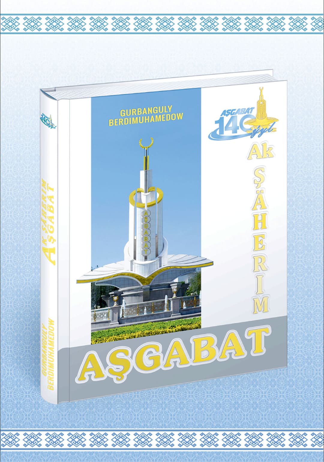 Высшая контрольная палата Туркменистана организовала презентацию книги Бердымухамедова «Белый город – Ашхабад»