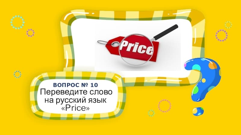 КУПИ НАШ ПЕРЕВОД, ЕСЛИ ОН - ДЕШЕВЛЕ, ..